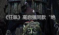 《狂飙》高启强同款“绝症”，你是不是也有丨漫热点