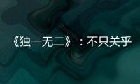 《独一无二》：不只关乎听障家庭