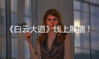 《白云大道》线上展播�！获广州市群众原创音乐作品展演金奖