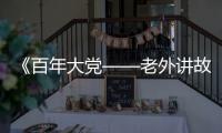 《百年大党——老外讲故事》首发�，两届奥斯卡得主柯文思分享他的故事