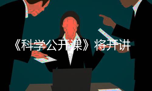 探访值得关注的中科是