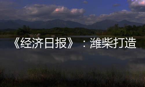 为客户创造更大的中国心价值