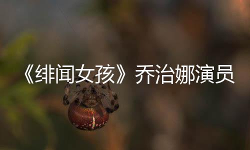 绯闻可能出现了并发症