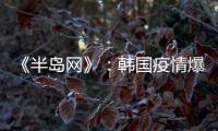 《半岛网》
�：韩国疫情爆发 女足或失去主场资格