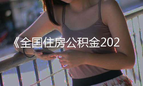 广东发放贷款额超过1000亿元