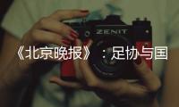 《北京晚报》：足协与国足讨论世预赛主场事宜