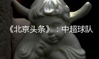 《北京头条》	：中超球队亚冠主场或移到中立场