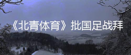 相关消息公开的北青拜仁时候
