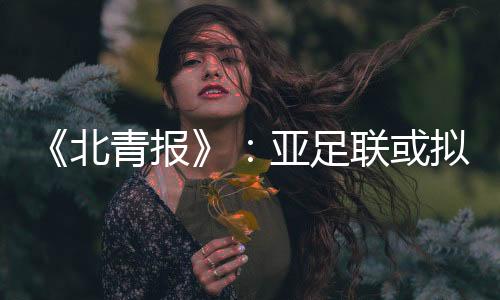 并于下月正式提交给国际足联