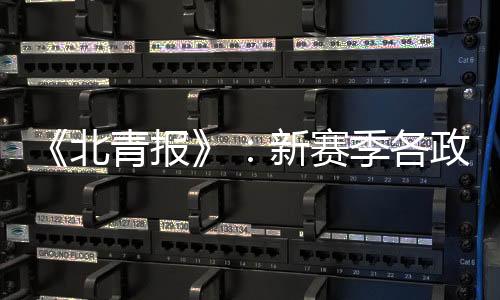 也必须符合中国足球整体利益