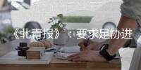 《北青报》
：要求足协进一步细化完善开赛预案