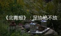 《北青报》：足协绝不放弃40强赛的主场条件