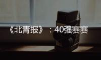 《北青报》
：40强赛赛程敲定 国足6月开战