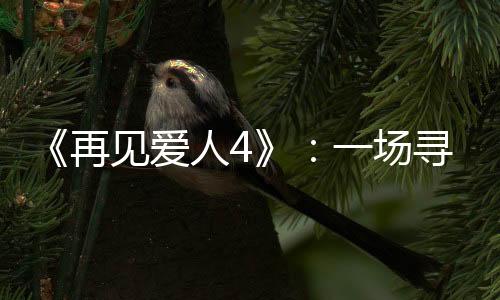 先是场寻“颠覆霸总形象