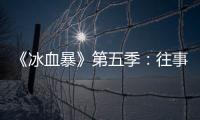 《冰血暴》第五季：往事可以抛下，生活可以继续