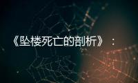 《坠楼死亡的剖析》： 一部重在“关系”的电影