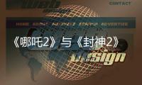 《哪吒2》与《封神2》为何一个大获成功，一个不如预期？