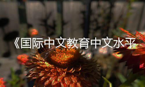 课堂教学和课程测试提供参考