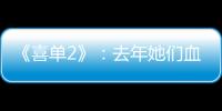 《喜单2》
：去年她们血肉疯长，今年她们热辣滚烫