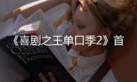 《喜剧之王单口季2》首轮口碑出炉	！观众打分和评价“一针见血”