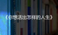 《你想活出怎样的人生》�：宫崎骏的“诗与真”