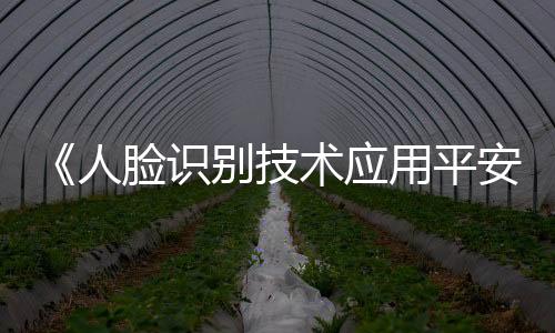 人脸强制使用等问题