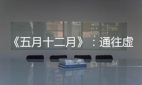 却会让局外看客们大开眼界