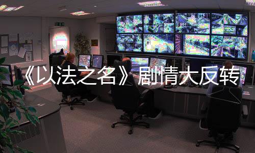 法之反转法医等相关工作