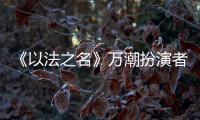 《以法之名》万潮扮演者，是王俊凯同学，还拿下3个全国第1的学霸