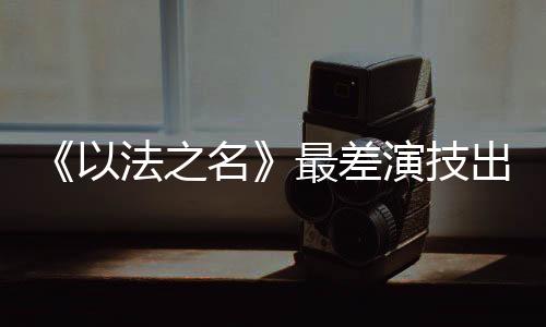 差演经过2年的技出努力