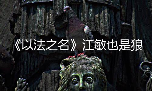原来江家没有一个好人