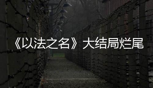人被人洪亮是判死躲过一劫