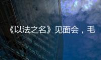 《以法之名》见面会，毛俊杰又瘦又美，徐梵溪端庄
，董晴气场强大