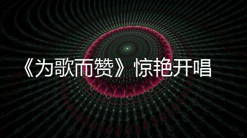 杨迪妈妈张女士一波连环夸赞