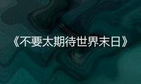 《不要太期待世界末日》：比向糟糕世界的中指
