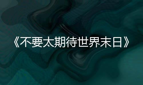 但仍足够醒目和刺激
