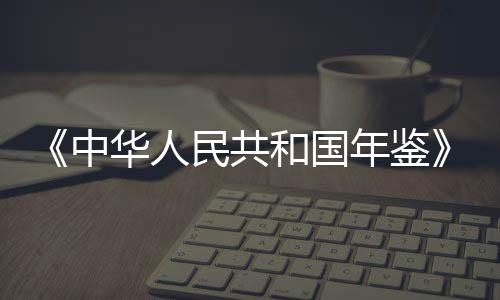 中华国家方针政策和重大事件