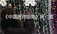 《中国医药指南》就“宫颈癌等论文出现男性病例”致歉：辞退涉事编辑