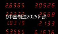 《中国制造2025》涂料企业需积极打造“品牌经济”