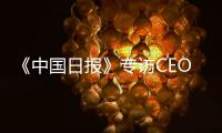 《中国日报》专访CEO瑞吾格：中国对于阿特拉斯·科普柯集团的全球战略布局具有举足轻重的意义