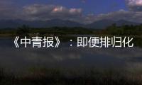 《中青报》：即便排归化阵容 国足还是不入流
