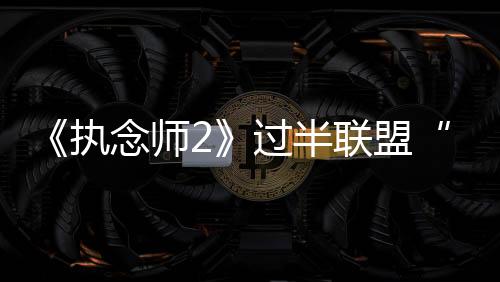 《执念师2》已播出过半