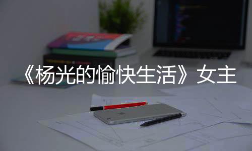 戏外他们的主角关系也特别亲