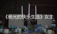 《杨光的快乐生活》女主角，杨少华去世哭花了妆，与杨议关系匪浅