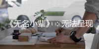《无名小辈》：无法呈现的天才