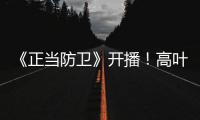 《正当防卫》开播！高叶张鲁一白敬亭诠释法庭内外的人性对峙