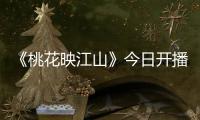 《桃花映江山》今日开播！刘学义孟子义演绎势均力敌权谋CP