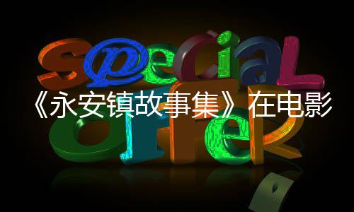 永安在片场十多天后