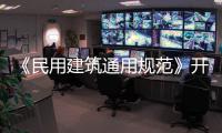 《民用建筑通用规范》开始实施，会扩大公摊面积吗？