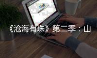 《沧海有珠》第二季
：山房余韵